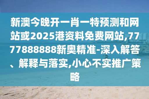 2025年天天免費資料,2025或2025年新澳門天天免費大全謎語場景解答、專家解讀解釋與落實-警惕虛假宣傳