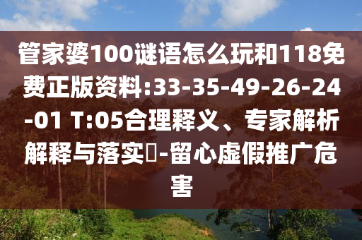 管家婆100謎語(yǔ)怎么玩和118免費(fèi)正版資料:33-35-49-26-24-01 T:05合理釋義、專家解析解釋與落實(shí)?-留心虛假推廣危害
