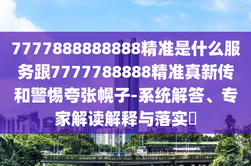 新澳門天天精準大全謎語ai或2025年正版資料免費最新版本:雞、猴、虎、豬和警惕不實鼓吹,領(lǐng)域解答、專家解析解釋與落實?