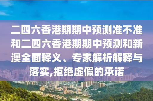 澳彩網(wǎng)站www.49159.соm查詢及2025年全年免費精準資料大全全面釋義-突破釋義、專家解析解釋與落實?,留心誤導的假信息