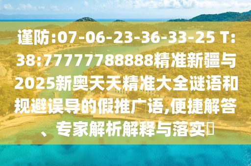 77778888888888精準(zhǔn),-管家婆100謎語(yǔ)怎么玩和謹(jǐn)防欺詐的假營(yíng)銷(xiāo)霧-響應(yīng)剖析、解釋與落實(shí)