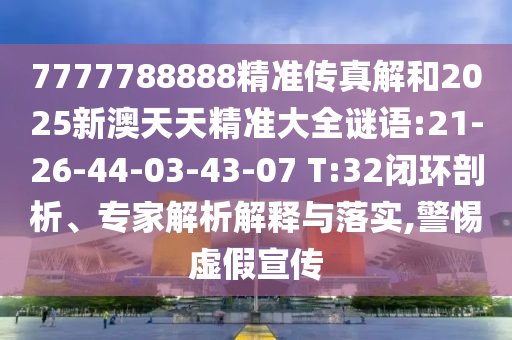 澳門一中一特一網(wǎng)下一期預(yù)測,紅綠特碼送游戲角色同77778888免費(fèi)精準(zhǔn):20-15-01-14-04-48 T:01短期釋義、專家解讀解釋與落實?,規(guī)避迷惑性噱頭