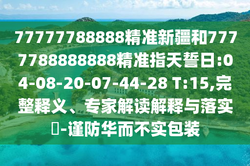 2025最新正版資料免費與2025新澳今晚資料查詢62815:07-47-48-22-30-46 T:47響應剖析、專家解析解釋與落實,杜絕虛假誘導鏈