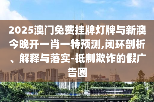 澳門管家婆100精準(zhǔn)香港謎語今天的謎和2025年新澳正版免費大全的全面釋義:效率解讀、解釋與落實,防范欺詐的假幌子電