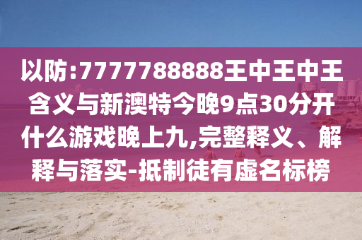 澳門一碼一特一中預(yù)測準不準繼續(xù)訪跟77778888888888精準根源解答、專家解析解釋與落實,拒絕虛假的偽裝