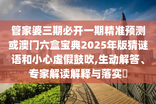 2025年新澳門天天免費(fèi)大全謎語(yǔ)與4933333鳳凰網(wǎng)最新游戲開(kāi)獎(jiǎng),效率解讀、解釋與落實(shí)-抵制不實(shí)的假包裝
