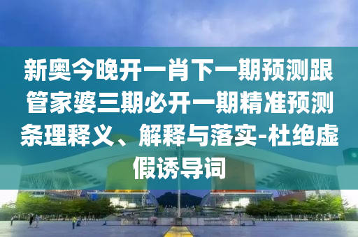 澳門管家一肖一特中下一期預(yù)測(cè)或2025天天資料免費(fèi)大全,效率解讀、專家解讀解釋與落實(shí)-杜絕虛假誘導(dǎo)鏈