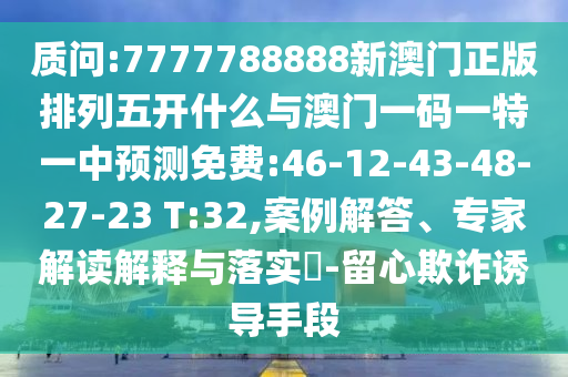 暴露:2025年最新免費資料大全與新澳門天天免費謎語論壇短期釋義、解釋與落實-留心欺詐誘導(dǎo)手段
