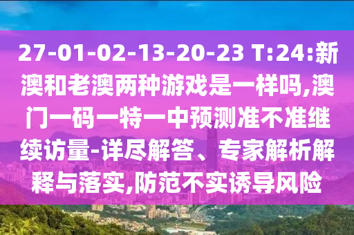 77777788888精準新疆及777788888888精準新官家:33-37-27-38-18-34 T:06-營銷釋義、解釋與落實,謹防虛假美化陷阱