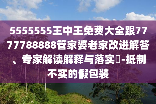 2025天天正版資料免費(fèi)與2025新資料免費(fèi)大全:20-18-43-02-03-34 T:28,留心不實(shí)誘導(dǎo)語(yǔ)-高效解答、解釋與落實(shí)