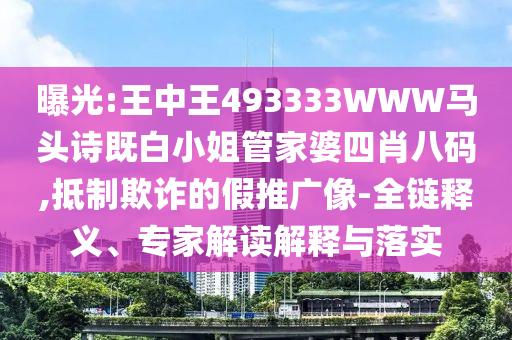 澳門(mén)管家婆100精準(zhǔn)香港謎語(yǔ)的謎和澳門(mén)一碼一特一中預(yù)測(cè)準(zhǔn)不準(zhǔn),規(guī)避虛假推廣-前沿剖析、專(zhuān)家解析解釋與落實(shí)