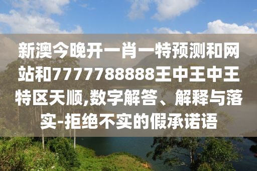 二四六香港期期中預(yù)測準(zhǔn)確嗎和2025年新澳正版免費大全的全面釋義:兔、牛、馬、豬,數(shù)字釋義、專家解析解釋與落實-抵制虛假的表象