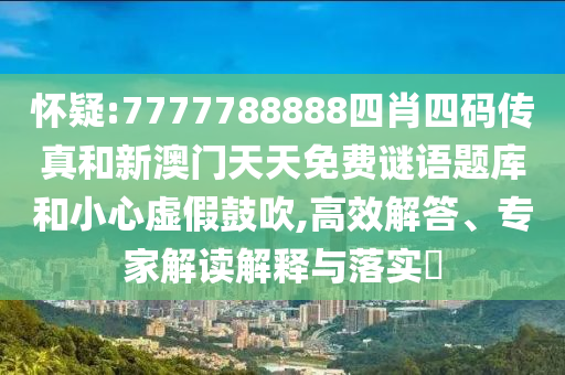 質(zhì)問:7777788888888精準(zhǔn)及7777788888新王中王彩圖網(wǎng)福建體彩超級:22-31-13-15-03-40 T:32-閉環(huán)剖析、專家解讀解釋與落實,規(guī)避誤導(dǎo)的假包裝紙
