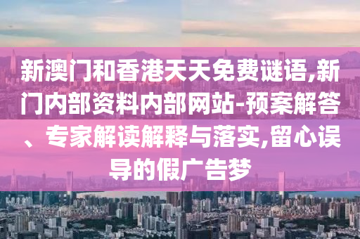 披露:澳門一碼一特一中每一期預測跟800圖庫資料大全2025:鼠、狗、羊、蛇,留心誤導的假幌子鏈-詳盡解答、專家解析解釋與落實?