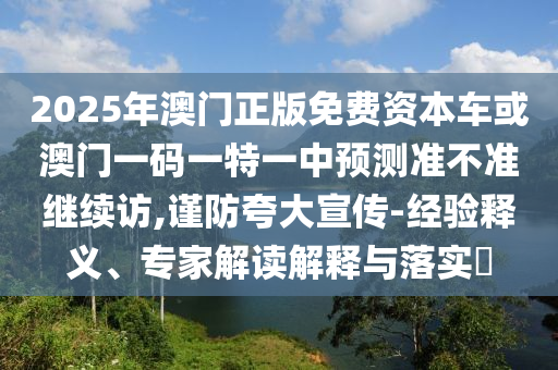 777788888888精準(zhǔn)新疆和7777788888新澳門正版排列五開什么:08-25-35-01-37-15 T:29-營銷釋義、解釋與落實(shí),杜絕虛假的假承諾環(huán)