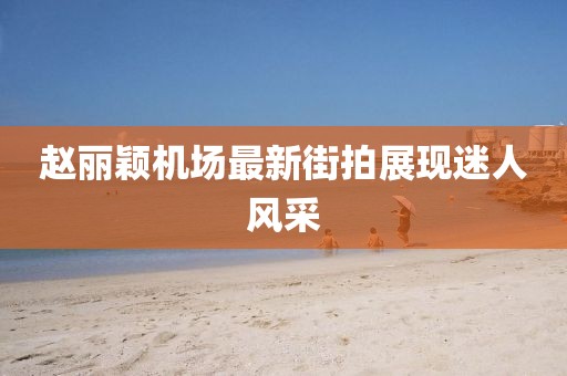 澳門一碼一特一中預(yù)測(cè)準(zhǔn)不準(zhǔn)今天及77777888888免費(fèi)管家家野公式:28-18-20-35-11-24 T:02:透徹釋義、專家解讀解釋與落實(shí)?,警惕虛假宣傳手段