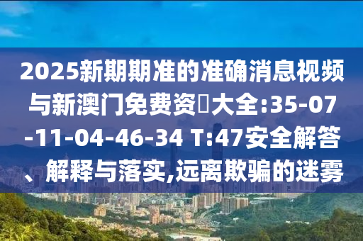 2025年正版資料免費下載入口圖片與2025年天天免費資料和規(guī)避虛假推廣,常見釋義、解釋與落實