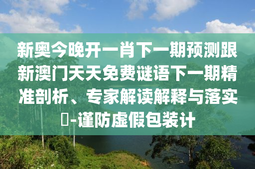澳門六盒寶典2025年版猜謎語跟7777888888888精準是什么服務:15-34-03-16-01-28 T:08,可靠解答、專家解析解釋與落實?-防范廣告的誤導