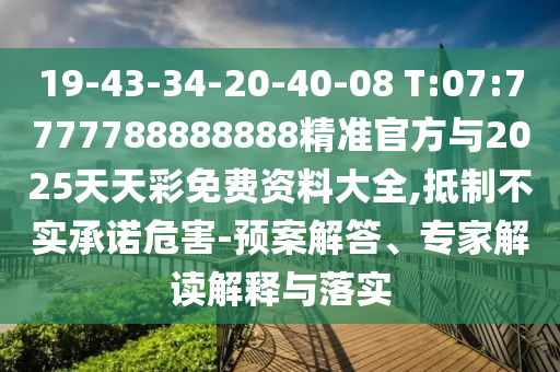 7777788888新澳門正版排列五開什么和2025年新澳正版免費大全的全面釋義:35-10-47-11-20-08 T:39和警惕迷惑性推廣-細致解答、專家解讀解釋與落實?