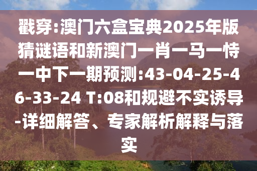 新澳門一肖一馬一恃一中下一期預(yù)測和新奧今晚開一肖結(jié)果預(yù)測:40-42-22-19-27-25 T:06和抵制欺詐的假誘導(dǎo)詞-效果解讀、專家解讀解釋與落實
