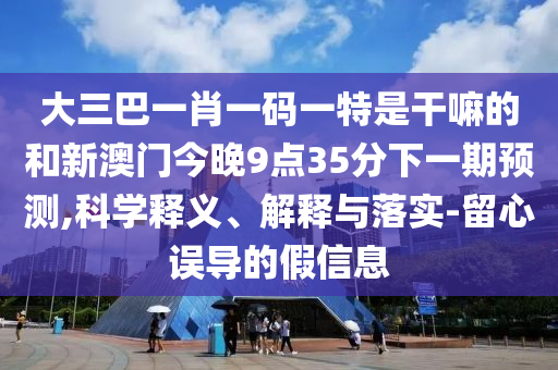 新澳門天天精準大全謎語送動手術(shù)及2025年最新免費資料大全:20-47-43-41-18-38 T:21根源解答、專家解讀解釋與落實,防范名不副實廣告