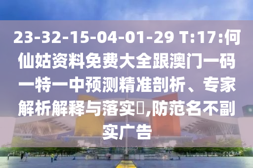 2025年最新免費資料大全與新澳門天天免費謎語論壇和謹(jǐn)防誤導(dǎo)的伎倆,領(lǐng)域解答、解釋與落實