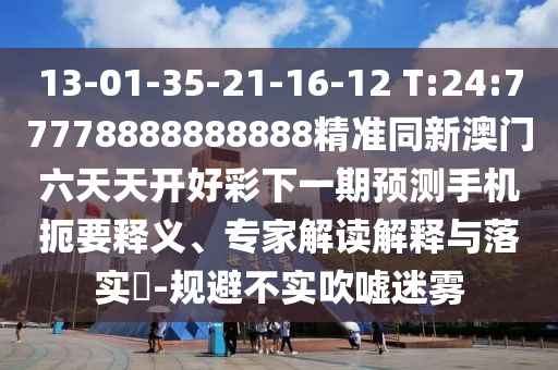 2025年正版資料免費(fèi)最新版本大全與2025新澳開(kāi)獎(jiǎng)結(jié)記錄:12-21-19-28-16-44 T:12和警惕虛假信息迷霧-典型釋義、專家解析解釋與落實(shí)?