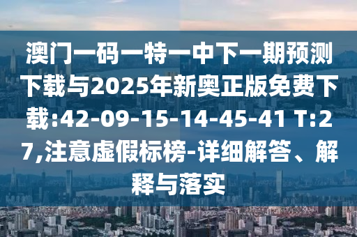 澳門一碼一特一中一期預(yù)測(cè)跟新澳門今晚9點(diǎn)35分下一期預(yù)測(cè):05-36-35-43-45-12 T:05高效解答、專家解析解釋與落實(shí)?-謹(jǐn)防不實(shí)誘導(dǎo)危害