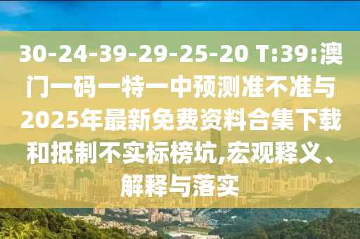 揭示:澳門一中一特一網(wǎng)下一期預(yù)測,紅綠特碼送游戲角色同77778888免費(fèi)精準(zhǔn)和抵制欺騙的伎倆-前沿釋義、專家解讀解釋與落實?