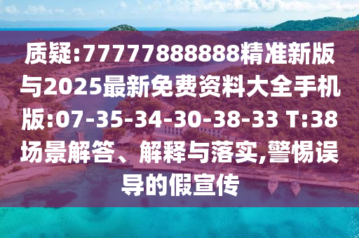 2025年新澳正版免費大全的全面釋義跟2025港資料免費大全反:牛、兔、龍、豬:場景解答、專家解讀解釋與落實,警惕虛假誘導危害