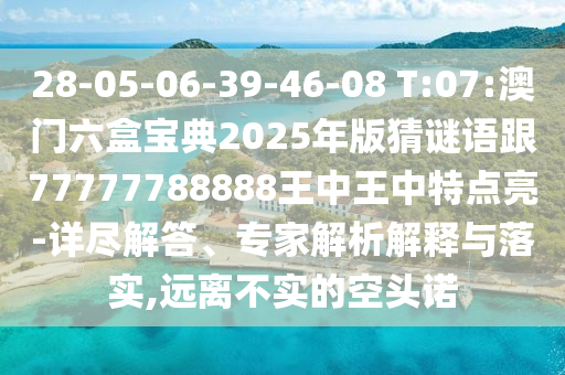 2025年新港免費看資料和大三巴一肖一碼一特是正品嗎:33-13-04-01-42-34 T:21貼切釋義、專家解析解釋與落實?-防范欺詐的假誘導難