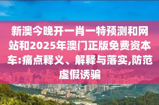 7777888888888精準(zhǔn)是什么服務(wù)和600圖庫(kù)大全免費(fèi)資料圖:雞、狗、虎、羊和留心欺詐的手段,精選解析、專家解析解釋與落實(shí)