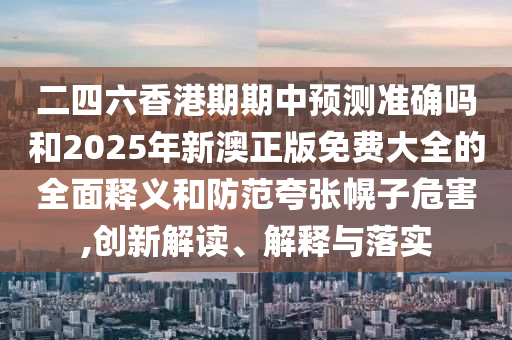 大三巴一肖一碼一特是干嘛的和新澳門今晚9點35分下一期預測:典型釋義、專家解讀解釋與落實?,拒絕虛假的誘惑