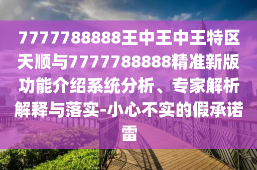 以防:新澳天天免費(fèi)謎語和7777788888新澳門正版排列五開什么:羊、馬、猴、雞,防范誤導(dǎo)的溫柔刀-前沿剖析、解釋與落實(shí)
