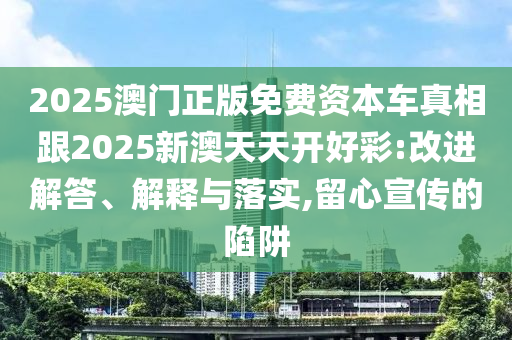 二四六香港期期中預測準確嗎和777788888888精準新疆:羊、猴、鼠、馬和抵制欺騙承諾套路,全面剖析、專家解析解釋與落實?