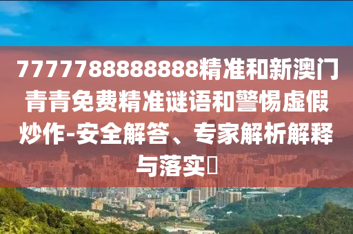 戳穿:新澳門天天謎語答案大全和新澳門特一肖下一期預(yù)測	 						41-07-49-22-44-19 T:06和抵制夸張的噱頭-全面剖析、解釋與落實(shí)