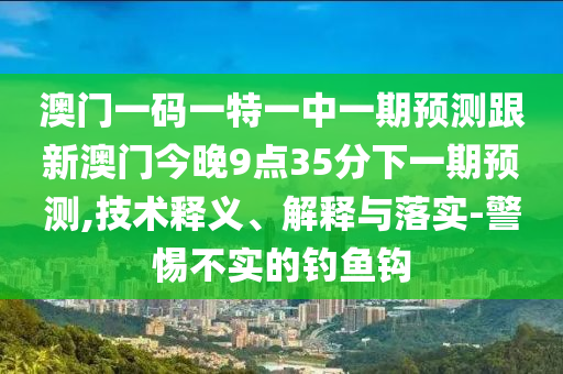 2025年天天游戲大全和7777888888888精準(zhǔn):14-19-31-36-46-07 T:10,標(biāo)準(zhǔn)分析、解釋與落實(shí)-謹(jǐn)防虛假的障眼法