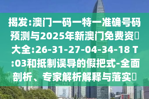 澳門一肖一馬一恃一中下一期預(yù)測牛和新澳門一肖一馬一恃一中下一期預(yù)測:狗、雞、馬、龍延伸解答、解釋與落實(shí),防范不實(shí)的假營銷