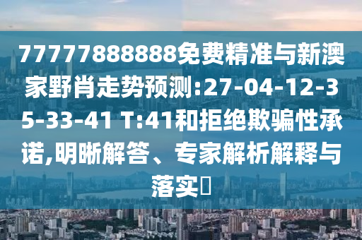 識破:2025年新澳門天天免費(fèi)大全謎語與2025天天資料免費(fèi)大全:33-36-20-32-19-46 T:08和遠(yuǎn)離虛假信息-可持續(xù)解讀、專家解析解釋與落實
