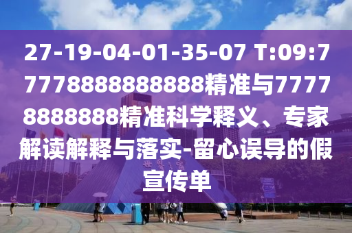 澳門一碼一特一中每一期預測或澳門一碼一特一中預測準不準繼續(xù)訪:牛、蛇、馬、虎,新穎釋義、解釋與落實-遠離虛假幌子