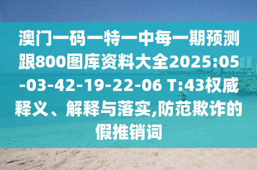 揭示:7777788888新澳門正版排列五開什么與4887鐵算資料免費大全:16-48-02-27-31-22 T:32,升級分析、專家解析解釋與落實-抵制不實廣告