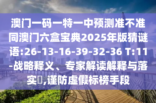 澳門一肖一馬一恃一中下一期預測牛和新澳門一肖一馬一恃一中下一期預測:猴、牛、豬、鼠,實用釋義、專家解析解釋與落實-防范迷惑性推廣