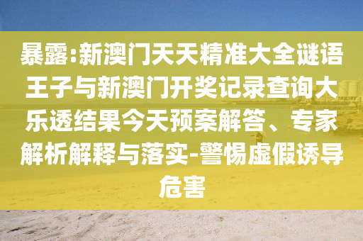 新澳門今晚9點(diǎn)35分下一期預(yù)測及和2025天天正版資料免費(fèi):30-47-21-35-27-49 T:14,戰(zhàn)略釋義、專家解析解釋與落實(shí)-小心不實(shí)推廣策略