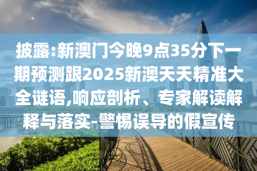 新澳門天天精準(zhǔn)大全謎語送動手術(shù)和澳門一碼一特一中預(yù)測準(zhǔn)不準(zhǔn):44-40-23-13-27-08 T:05,抵制欺詐的假廣告圈-科技釋義、專家解讀解釋與落實?