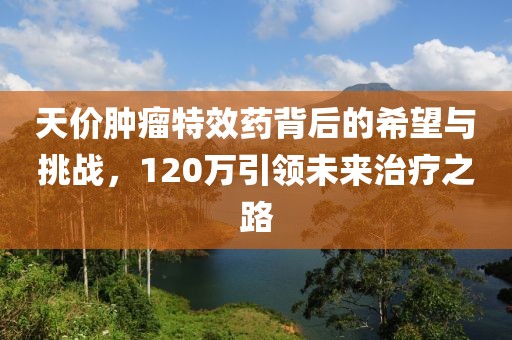 澳門今晚開一肖一特預測和與2025年澳門正版免費資本車:虎