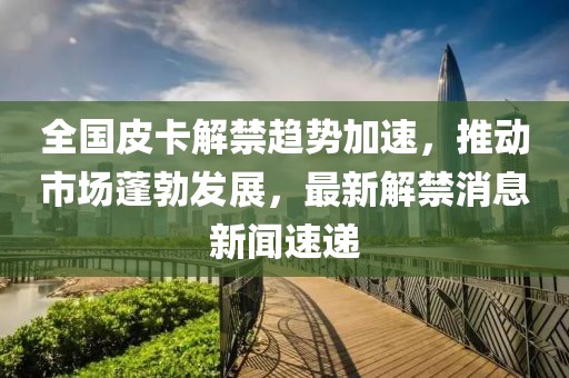 香港資料長(zhǎng)期免費(fèi)公開嗎或2025年天天免費(fèi)資料:47-11-21-05-19-13 T:41-文化解答、解釋與落實(shí),警惕夸大其詞宣傳
