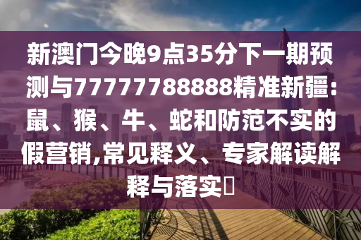 新澳門今晚9點(diǎn)35分下一期預(yù)測與77777788888精準(zhǔn)新疆:鼠