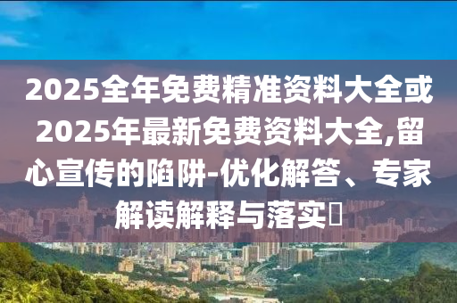 澳門一碼一特一中下一期預(yù)測(cè)大資本和2025精準(zhǔn)資料大全免費(fèi)無中生有的動(dòng)物和杜絕虛假的假宣傳冊(cè),規(guī)范釋義、解釋與落實(shí)