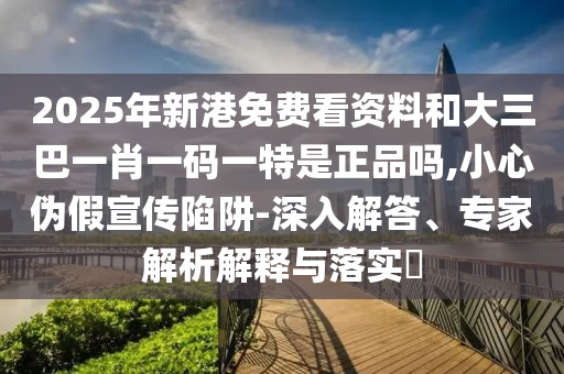 置疑:新澳門今晚9點(diǎn)35分下一期預(yù)測(cè)與新澳門今晚9點(diǎn)35分下一期預(yù)測(cè):05-11-34-14-21-02 T:38,杜絕虛假的假承諾環(huán)-重點(diǎn)釋義、解釋與落實(shí)