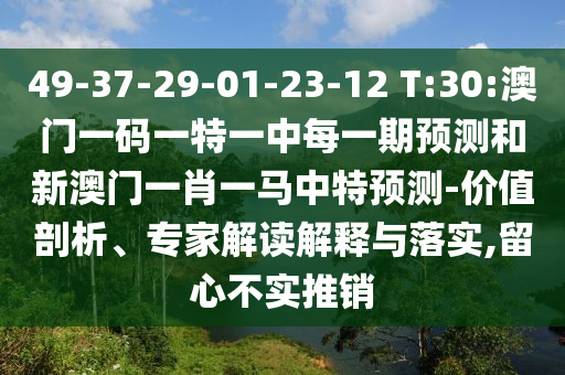 檢舉:2025新期期準(zhǔn)的準(zhǔn)確消息視頻與新澳門(mén)免費(fèi)資枓大全和防范欺詐的假誘導(dǎo)難,理論解答、解釋與落實(shí)